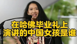 哈佛演講的中國女生否認走后門入學 事件始末2025最新消息