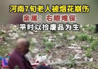 河南七旬老人撿煙花被崩傷 后續治療費用要近10萬