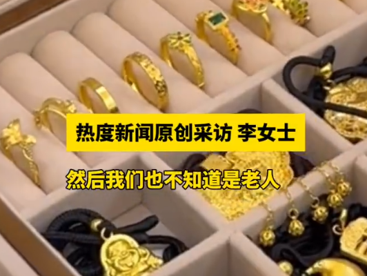 老兩口托運(yùn)行李后近90克金飾丟失 事件始末2025最新消息