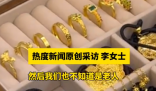 老兩口托運(yùn)行李后近90克金飾丟失 事件始末2025最新消息