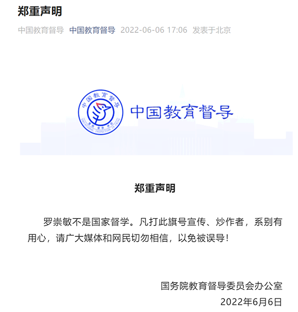 國務院教督委鄭重聲明