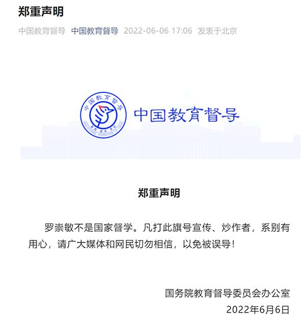 羅崇敏不是！國務院教督委鄭重聲明！