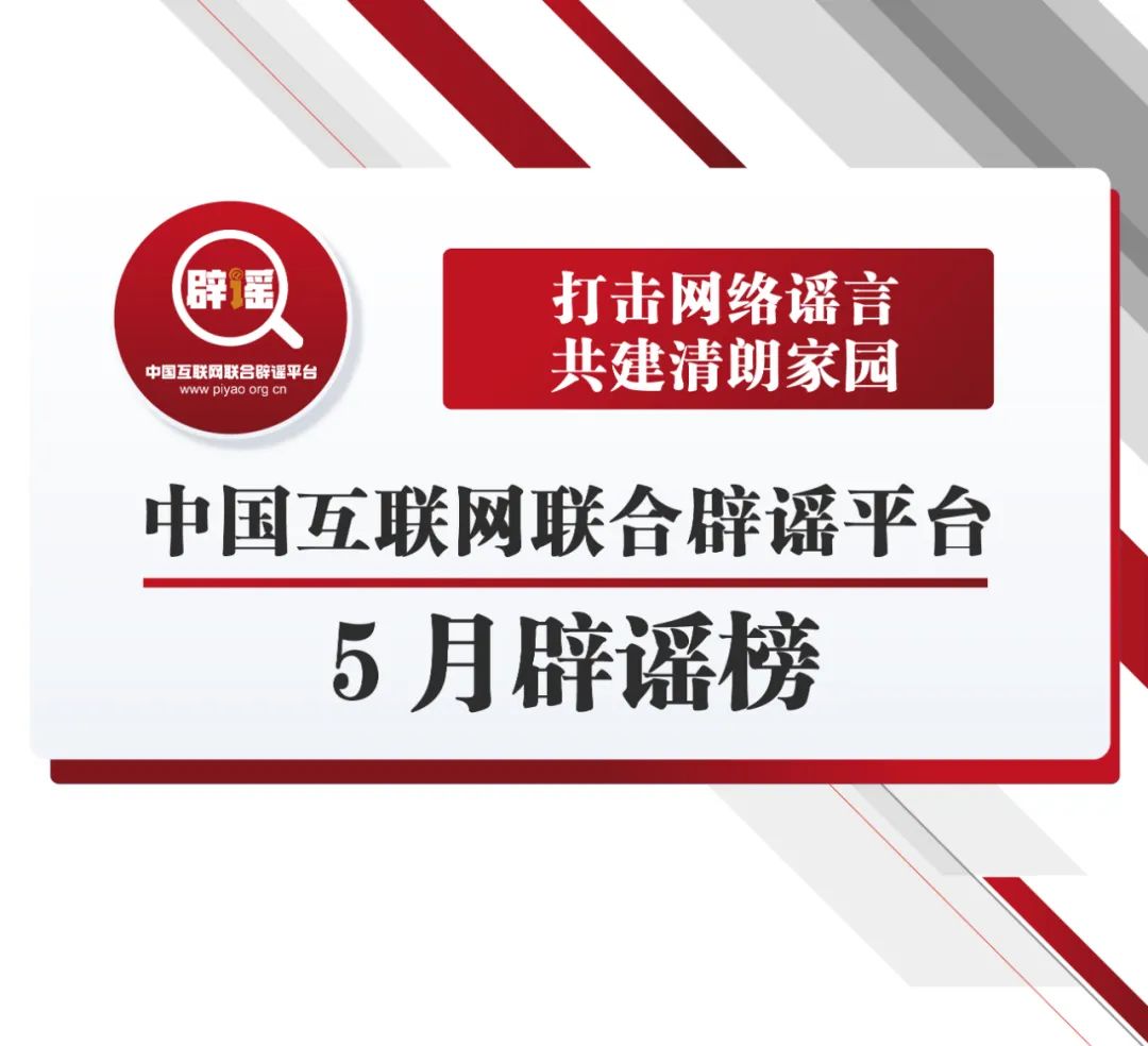 打擊網(wǎng)絡(luò)謠言共建清朗家園 中國互聯(lián)網(wǎng)聯(lián)合辟謠平臺5月辟謠榜