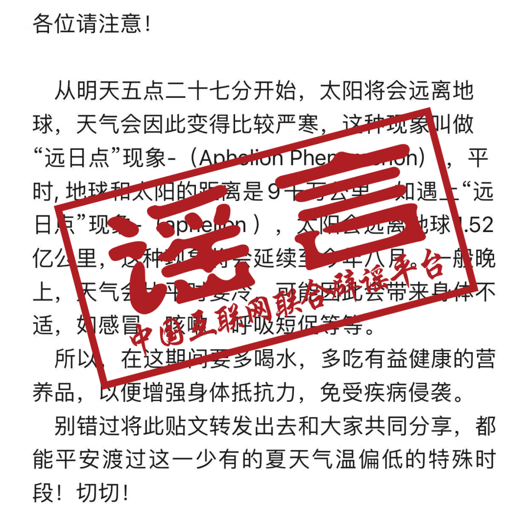 網(wǎng)傳“因遠日點現(xiàn)象天氣將變嚴寒”？假的！