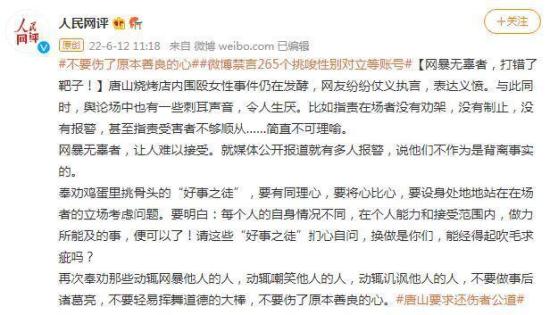 唐山打人事件在場者沒有制止？人民網(wǎng)評：網(wǎng)暴無辜者，打錯了靶子！
