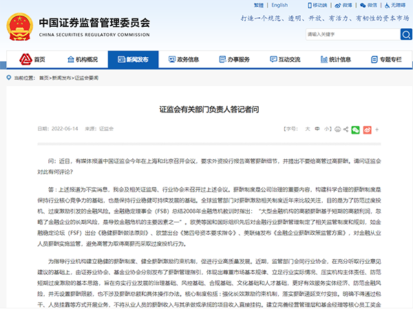 證監會：“要求外資投行報告高管薪酬細節”為不實消息