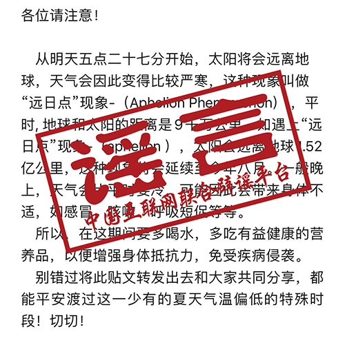 辟謠學堂NO.38｜網傳“因遠日點現象天氣將變嚴寒”？假的！