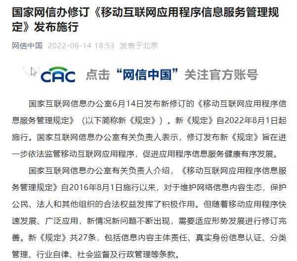 網信辦：應用程序提供者應對內容呈現結果負責