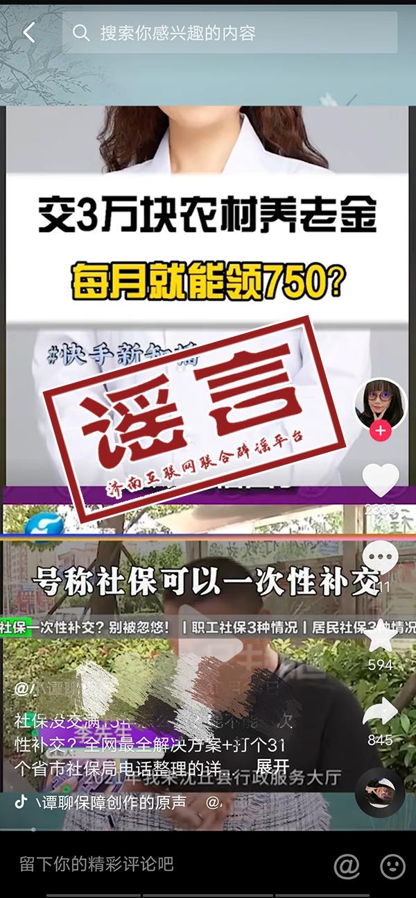 一次性補繳3萬元養老保險，每月領700元？濟南市社保中心辟謠