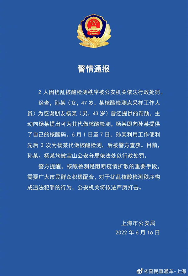 核酸檢測點(diǎn)工作人員作假，上海警方通報(bào)！