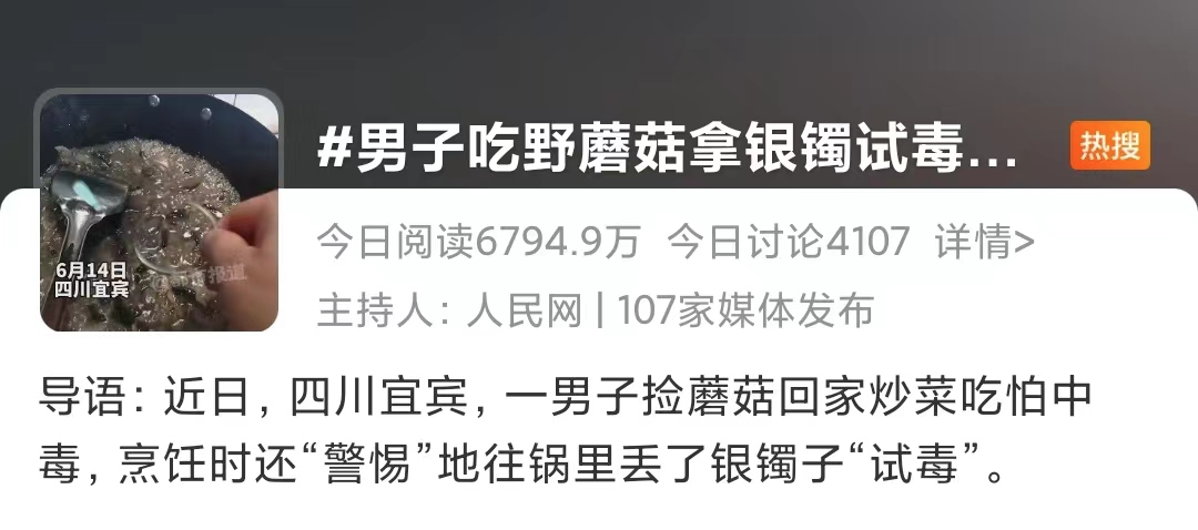 神操作？男子用銀鐲試毒，結(jié)果……