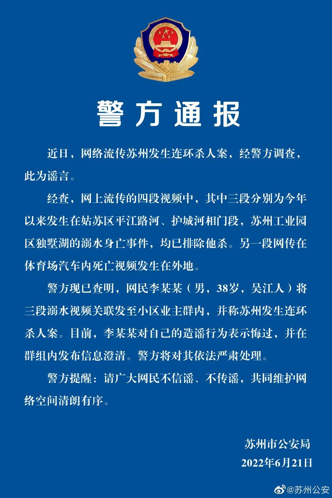 網傳蘇州發生連環殺人案？蘇州警方辟謠！