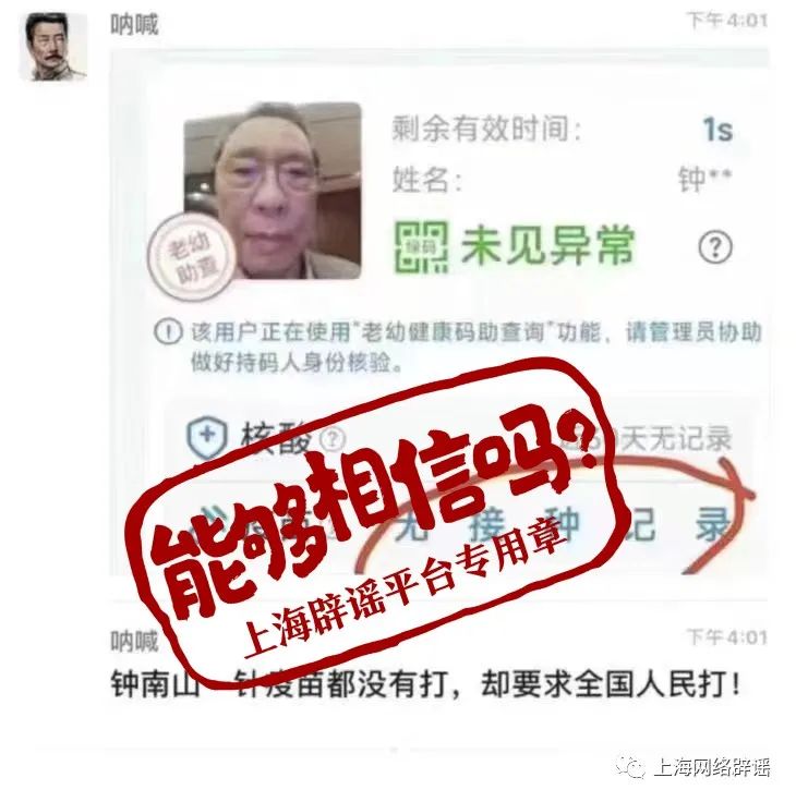 鐘南山?jīng)]打新冠疫苗？網(wǎng)傳查詢方式不靠譜