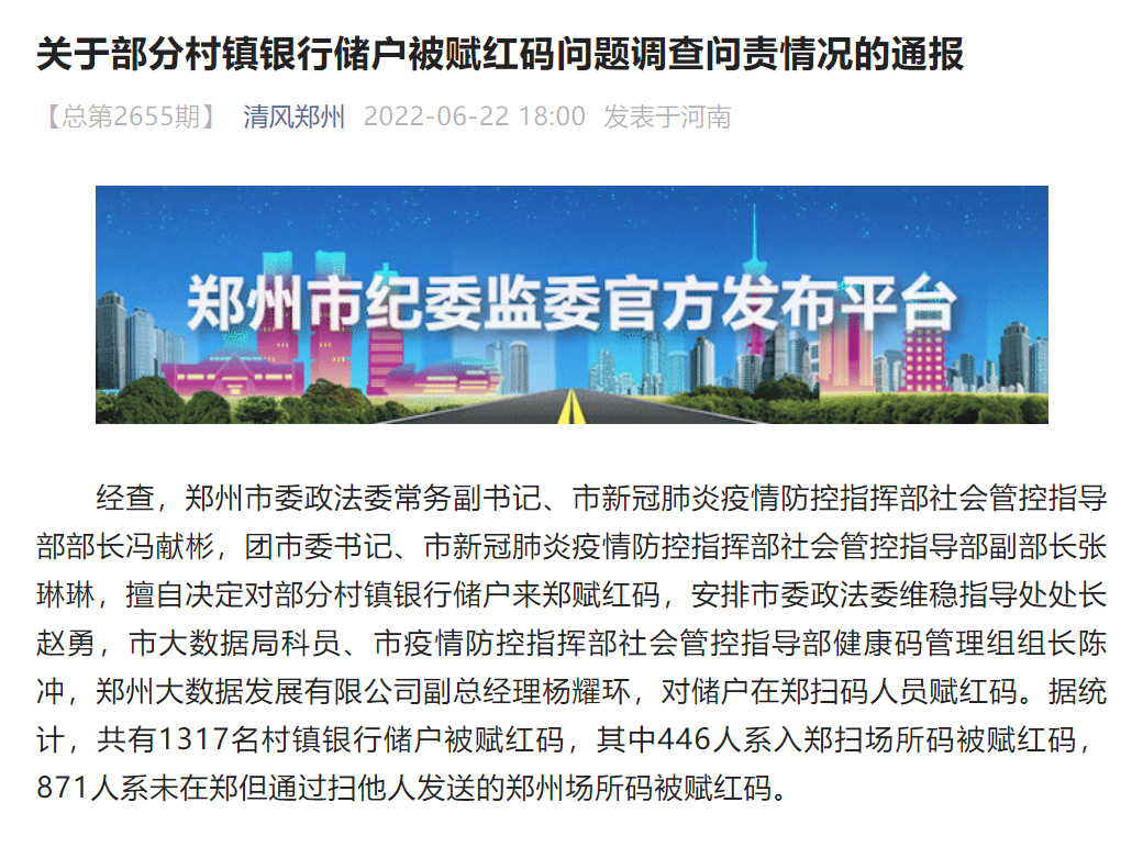 鄭州通報部分村鎮銀行儲戶被賦紅碼問題調查問責情況