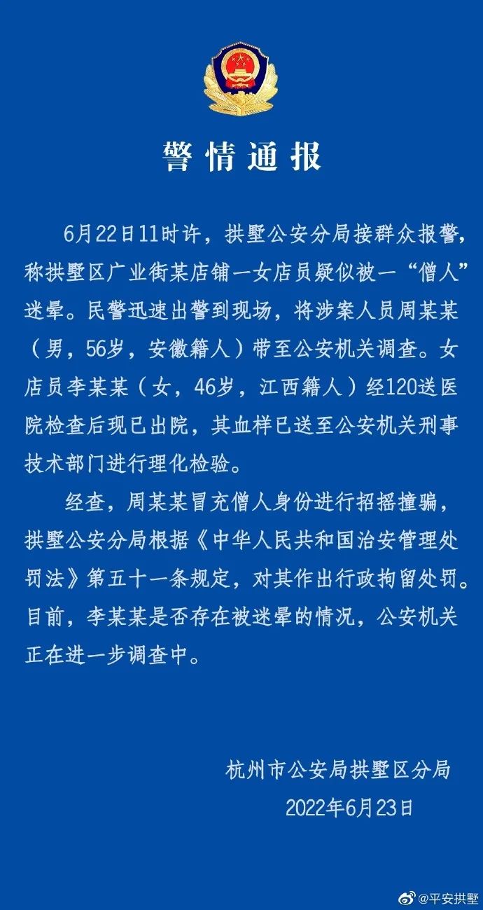 假和尚迷暈女店員？杭州警方回應