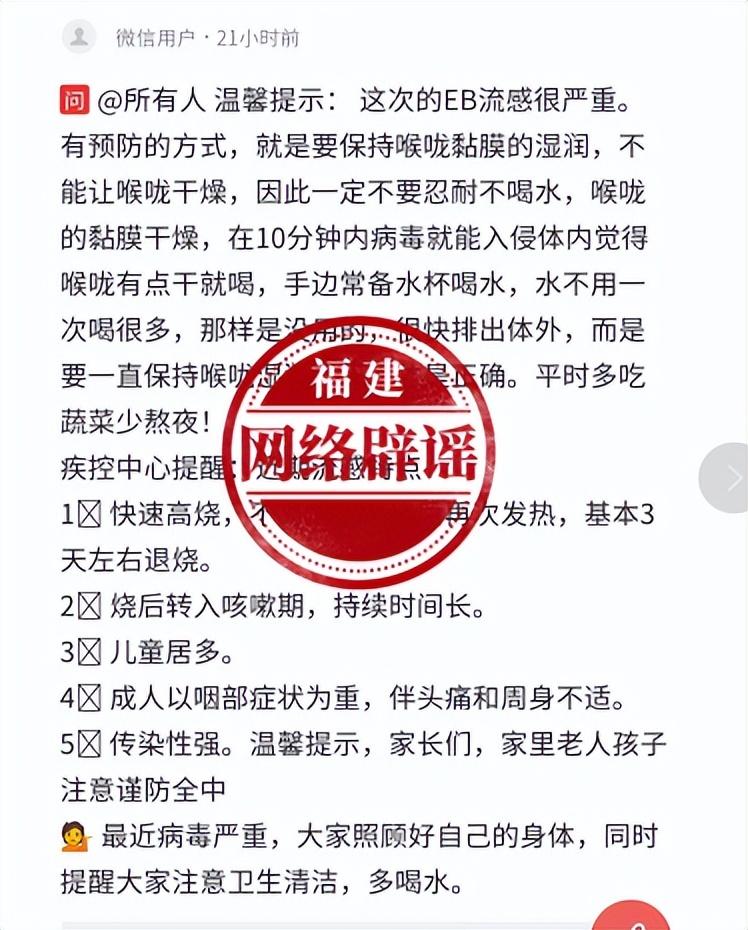 網傳“這次EB流感很嚴重，喝水保持喉嚨濕潤可有效預防”？不實