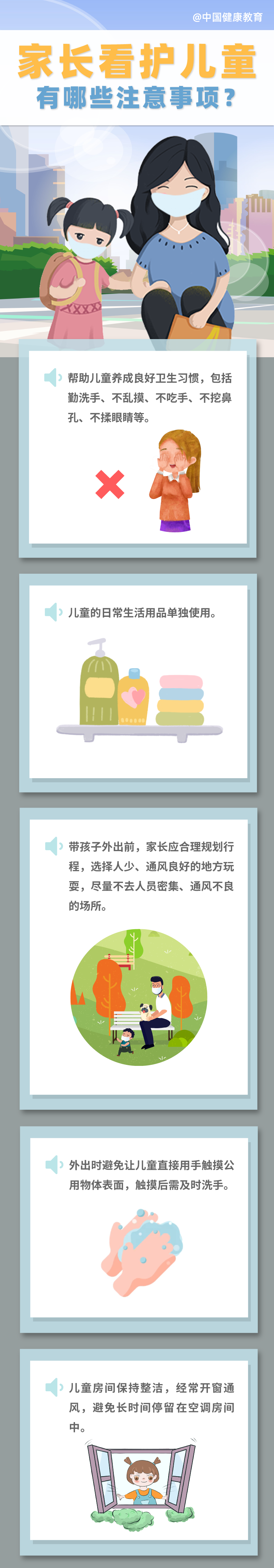 疫情期間，家長看護兒童有哪些注意事項？