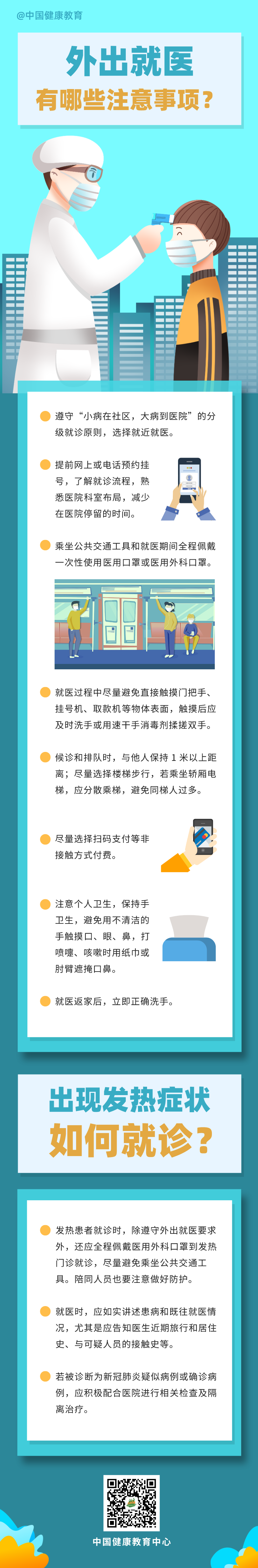 外出就醫有哪些注意事項？出現發熱癥狀如何就診？