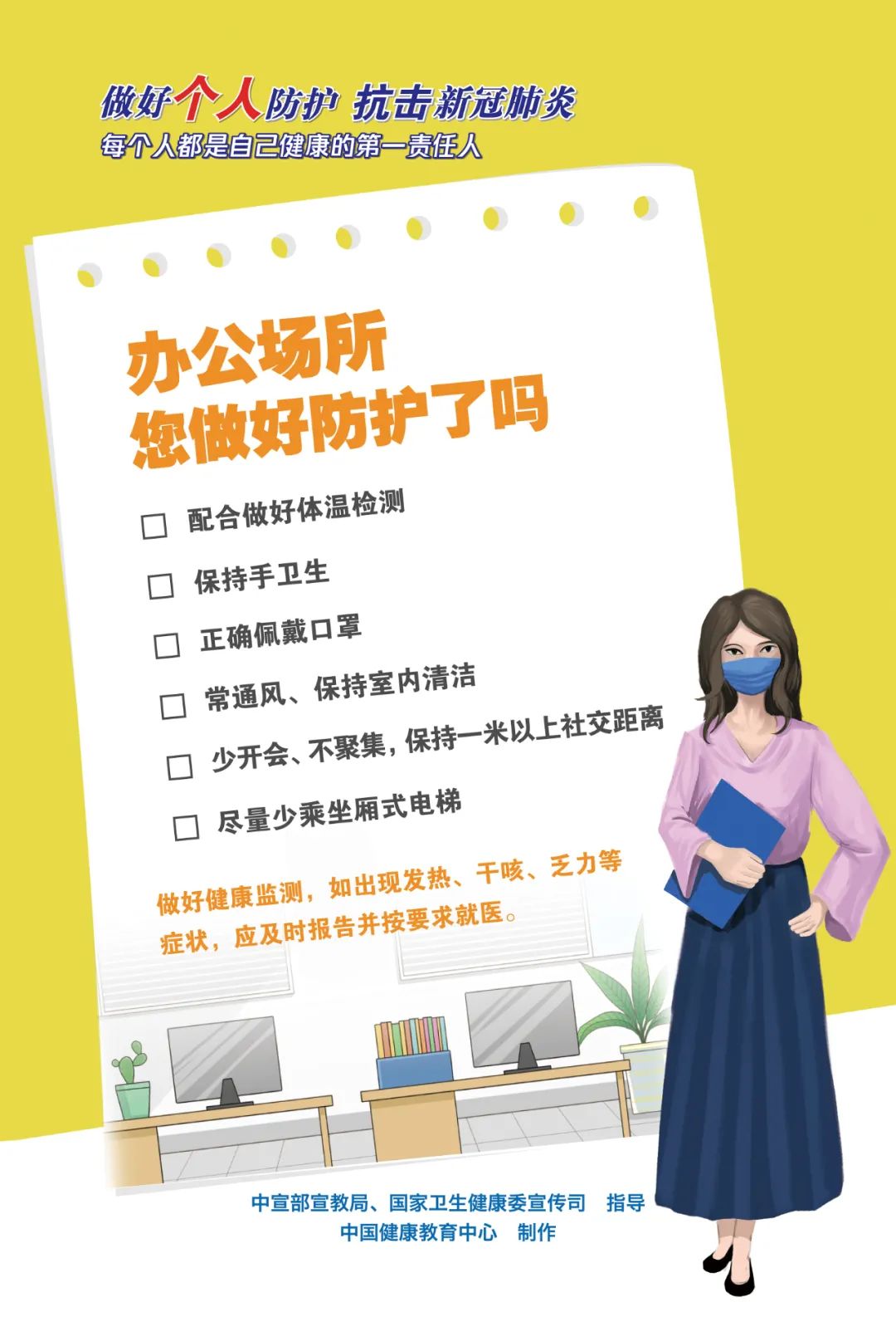 做好個人防護，抗擊新冠肺炎，每個人都是自己健康的第一責任人！