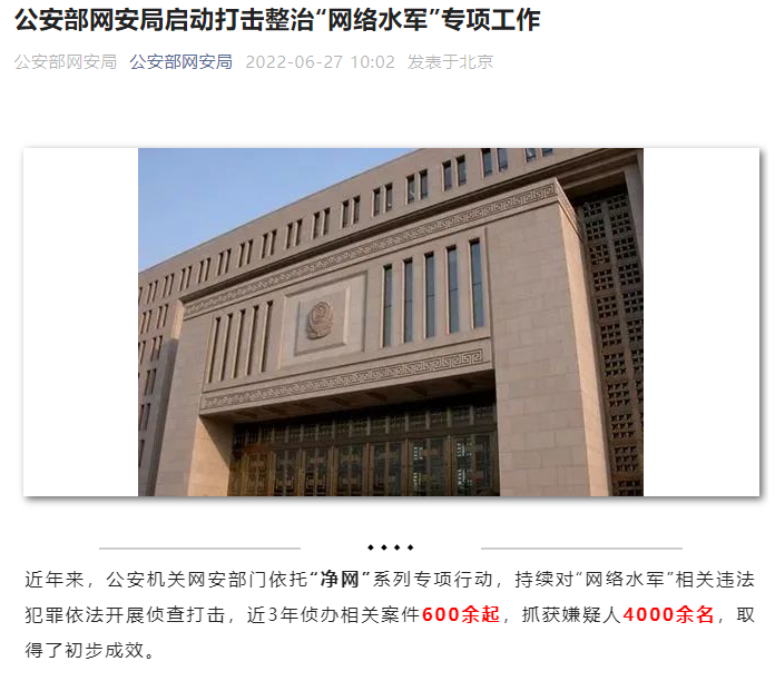 公安部啟動專項工作，打擊整治“網絡水軍”！