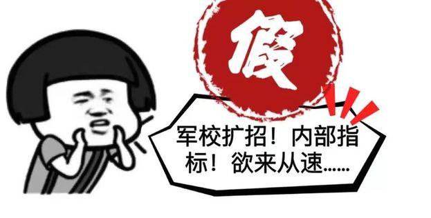 軍校招生“培養(yǎng)經費”一年88888？這些都是套路！