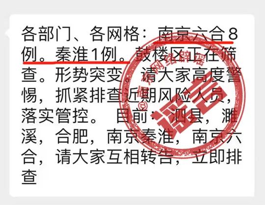 網傳南京三個區將變中風險？謠言！