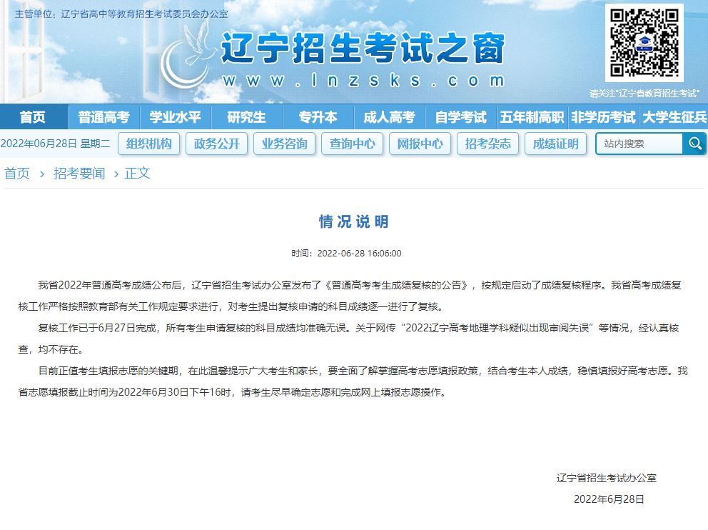 遼寧高考地理學科出現審閱失誤？官方回應