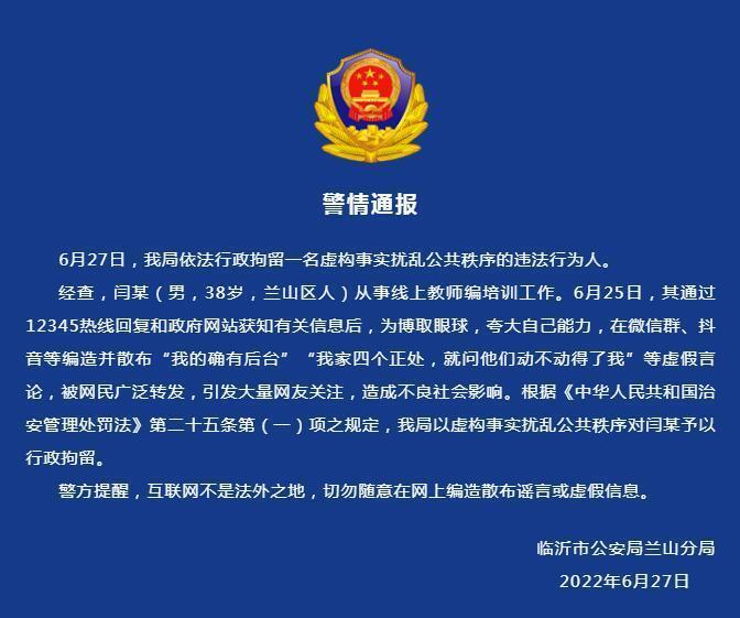 男子編造散布“我的確有后臺”等虛假言論 行政拘留！