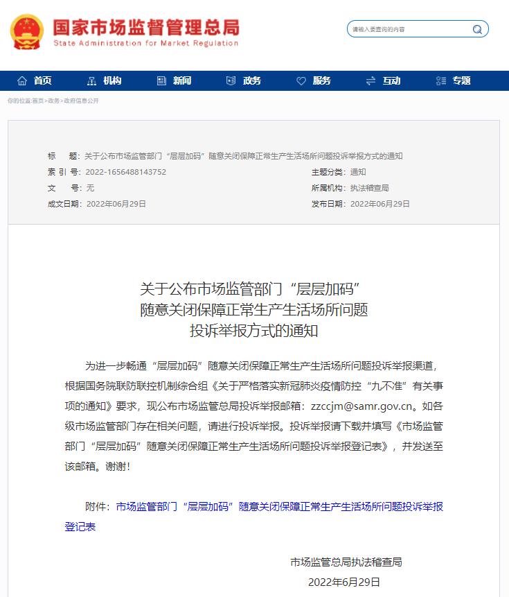 舉報郵箱公布！層層加碼隨意關閉生產生活場所可舉報