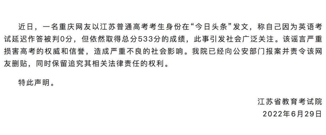 高考生英語0分總分533分？江蘇辟謠