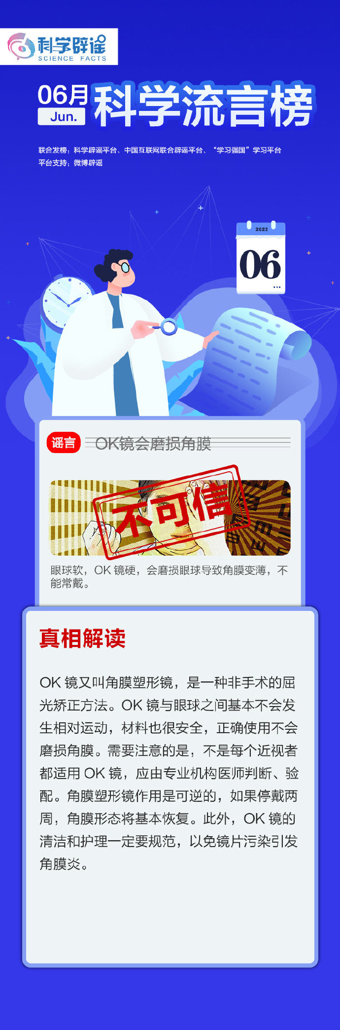 OK鏡會磨損角膜？蘇打水能調整身體酸堿平衡？6月“科學”流言榜來啦！