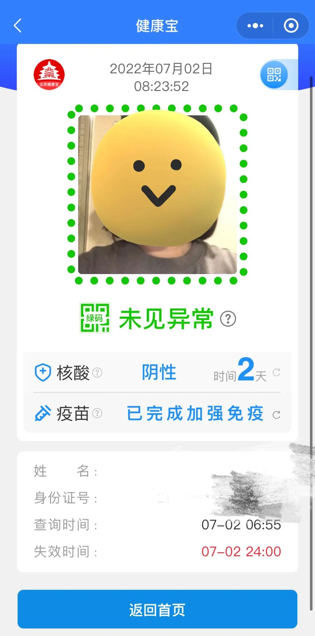 北京健康寶核酸時間被多加了一天？回應來了！
