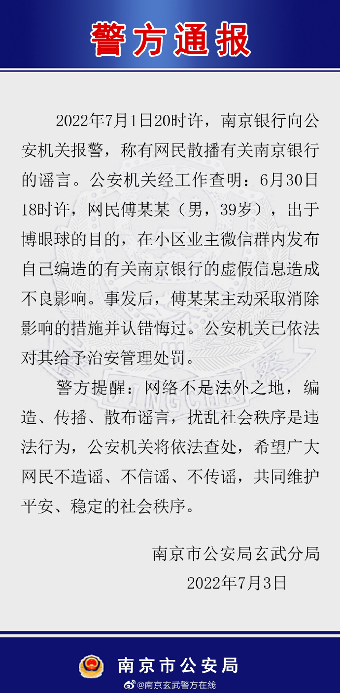 男子編造有關南京銀行謠言，警方通報！