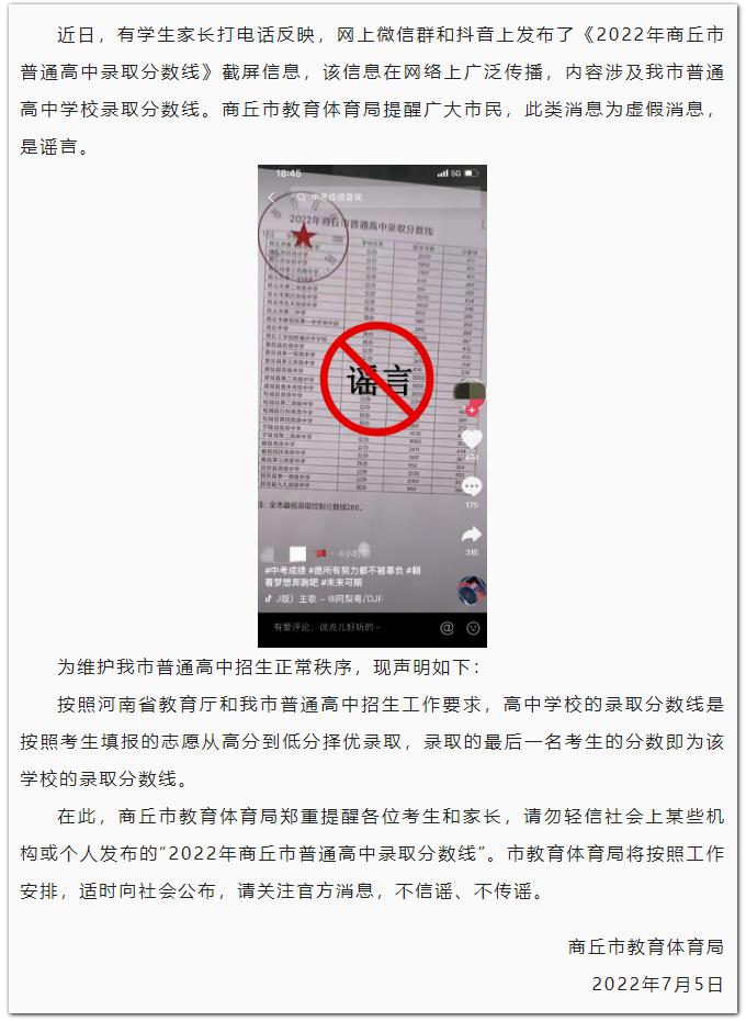 辟謠！網傳2022年商丘市普通高中錄取分數線為不實信息