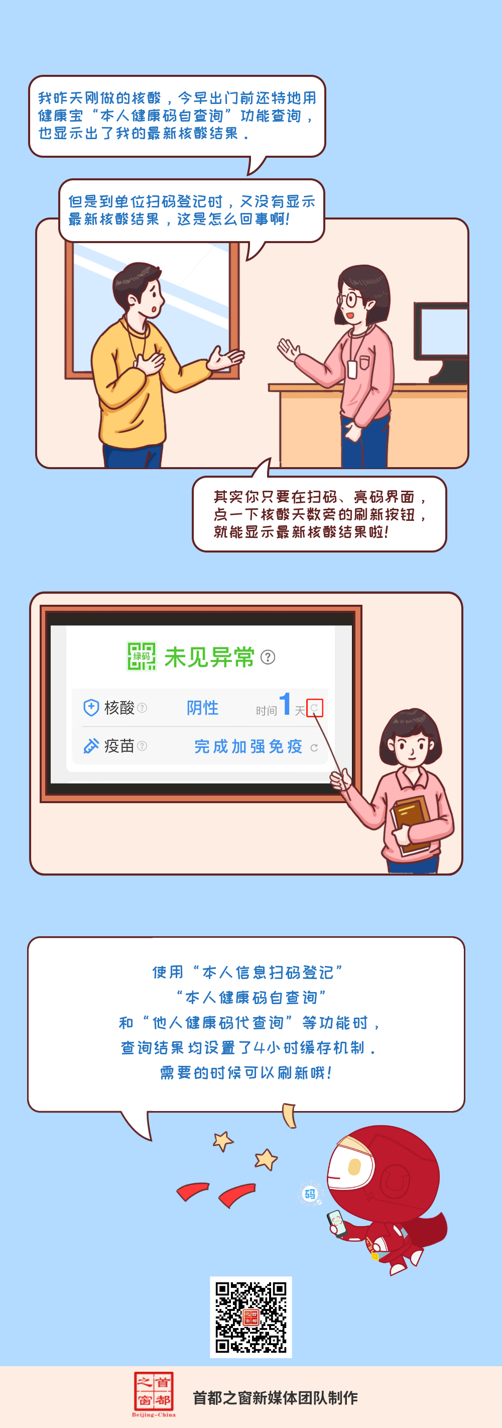 北京“健康寶”又沒顯示最新天數？教您一招兒刷新核酸檢測結果