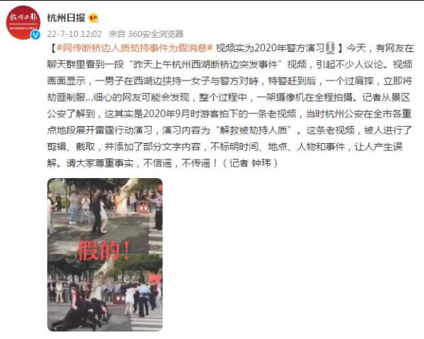 杭州西湖斷橋邊劫持人質突發事件？假的