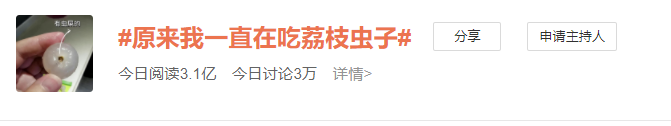 原來自己一直在吃荔枝蟲子？網友坐不住了……