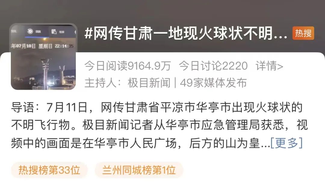 一地深夜出現火球狀不明飛行物？官方回應！