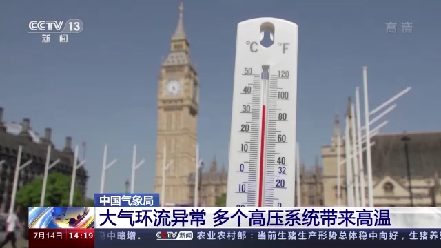 高溫事件已影響我國超9億人！今夏為啥這么熱？
