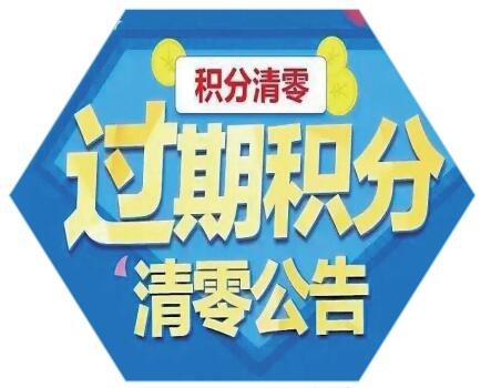 商家給積分設(shè)置使用期限是否合理？