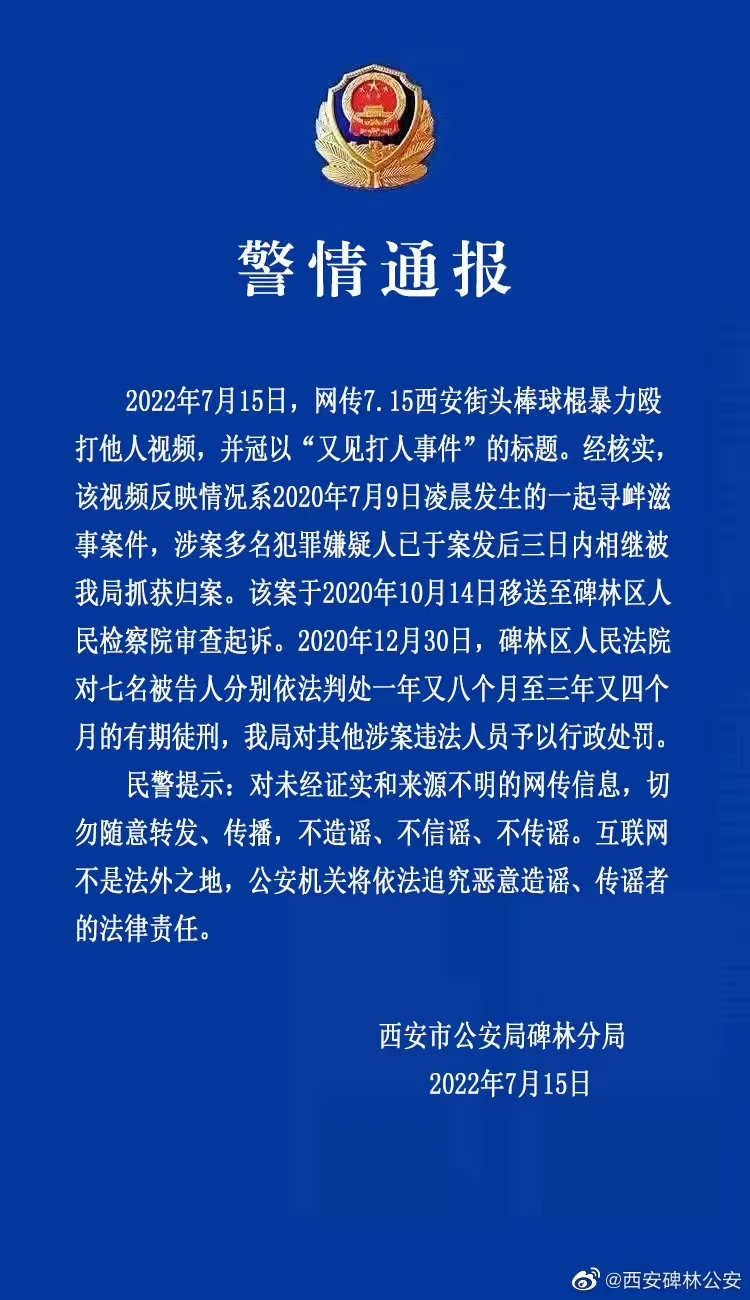 網傳“西安街頭打人”視頻，警方最新通報