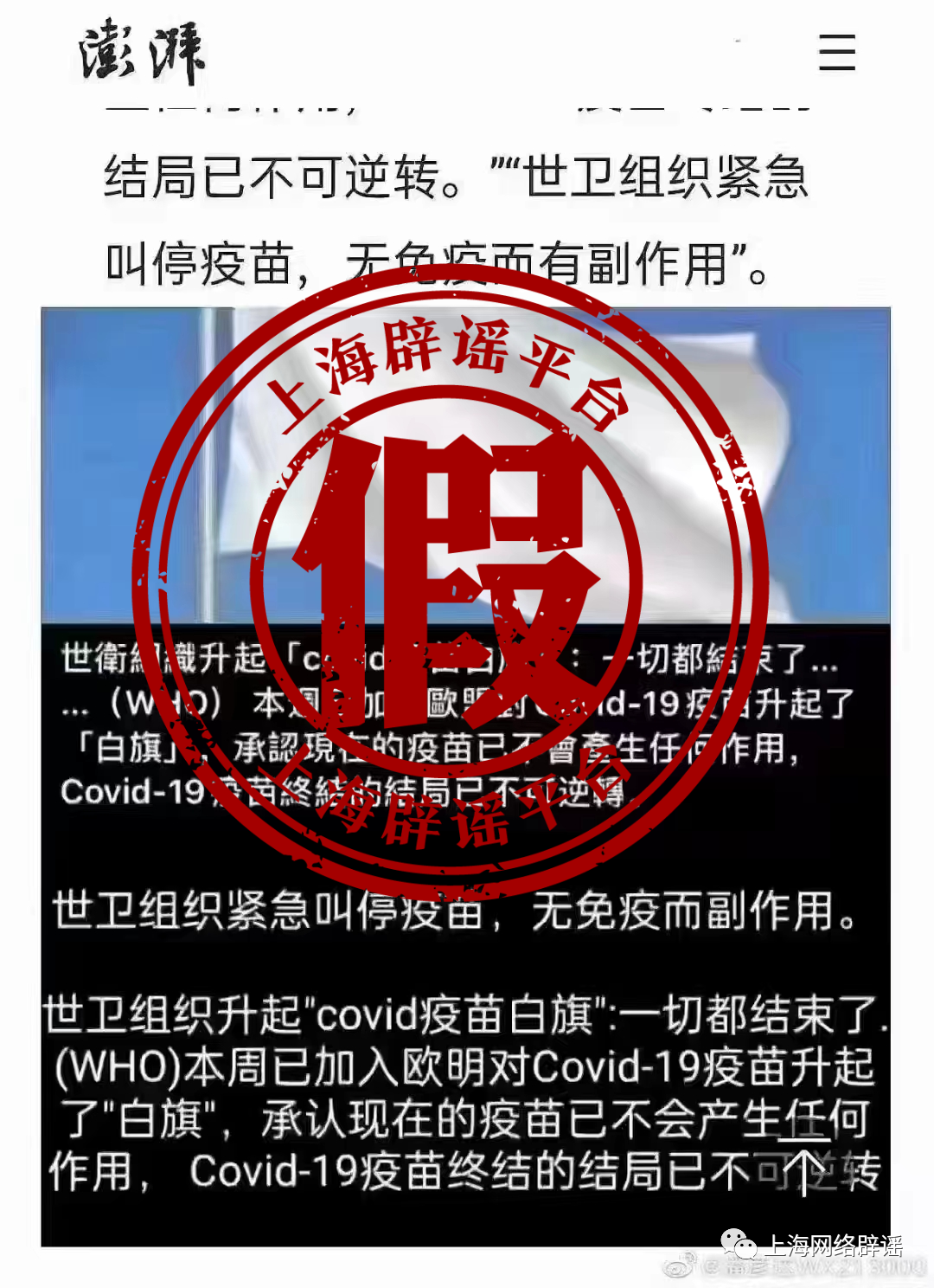 世衛組織舉白旗承認疫苗無效？謠言