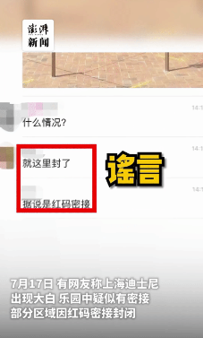 上海迪士尼部分區域因有密接封閉？謠言