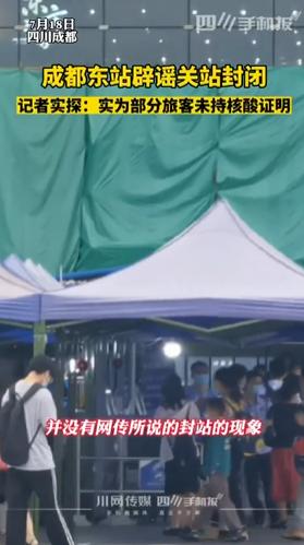 成都東站關站封閉？