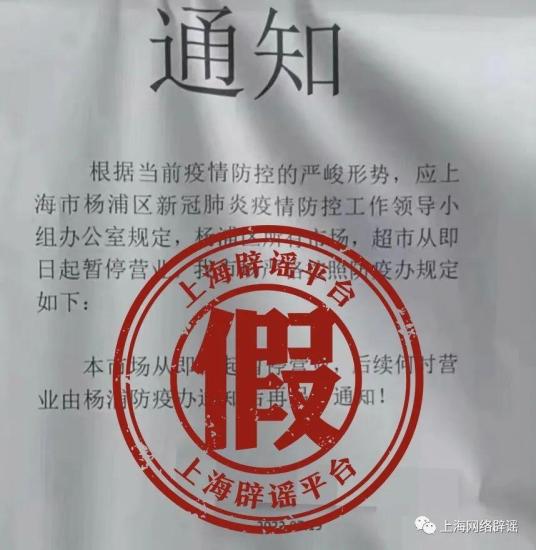 #捉謠記#上海楊浦區所有市場、超市即日起暫停營業？不實！為涉事企業自行張貼通知