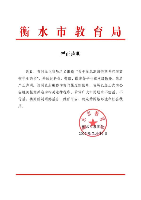 河北衡水主城區(qū)學(xué)校取消假期，8月1日返校？謠言