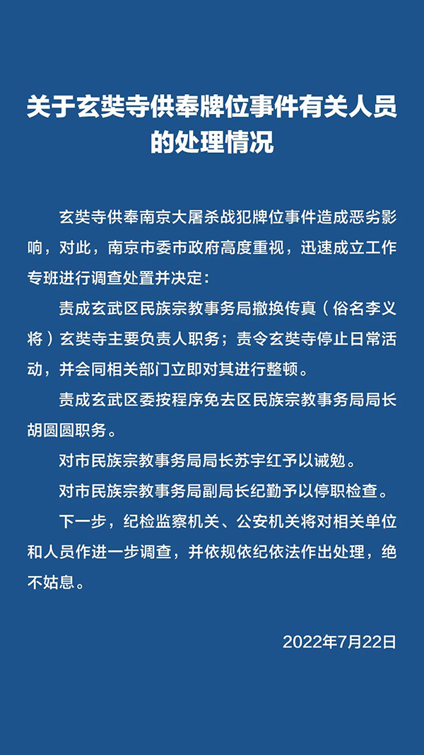 關(guān)于玄奘寺供奉牌位事件有關(guān)人員的處理情況