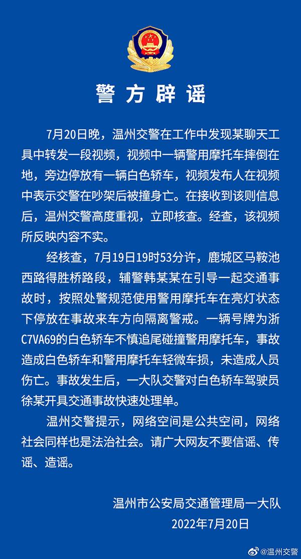 溫州交警辟謠：“交警在吵架后被撞身亡”相關視頻內容不實！