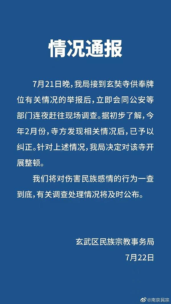 南京玄武區民宗局回應“玄奘寺供奉牌位”：一查到底！