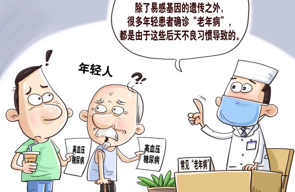 警惕部分“老年病”年輕化現(xiàn)象